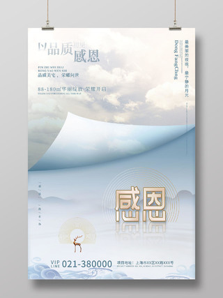 淡蓝色中国风地产感恩节宣传海报